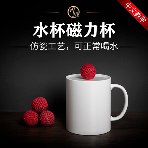 魔术道具水杯版磁力杯仿陶瓷工艺磁性马克杯刘谦单杯球近景互动
