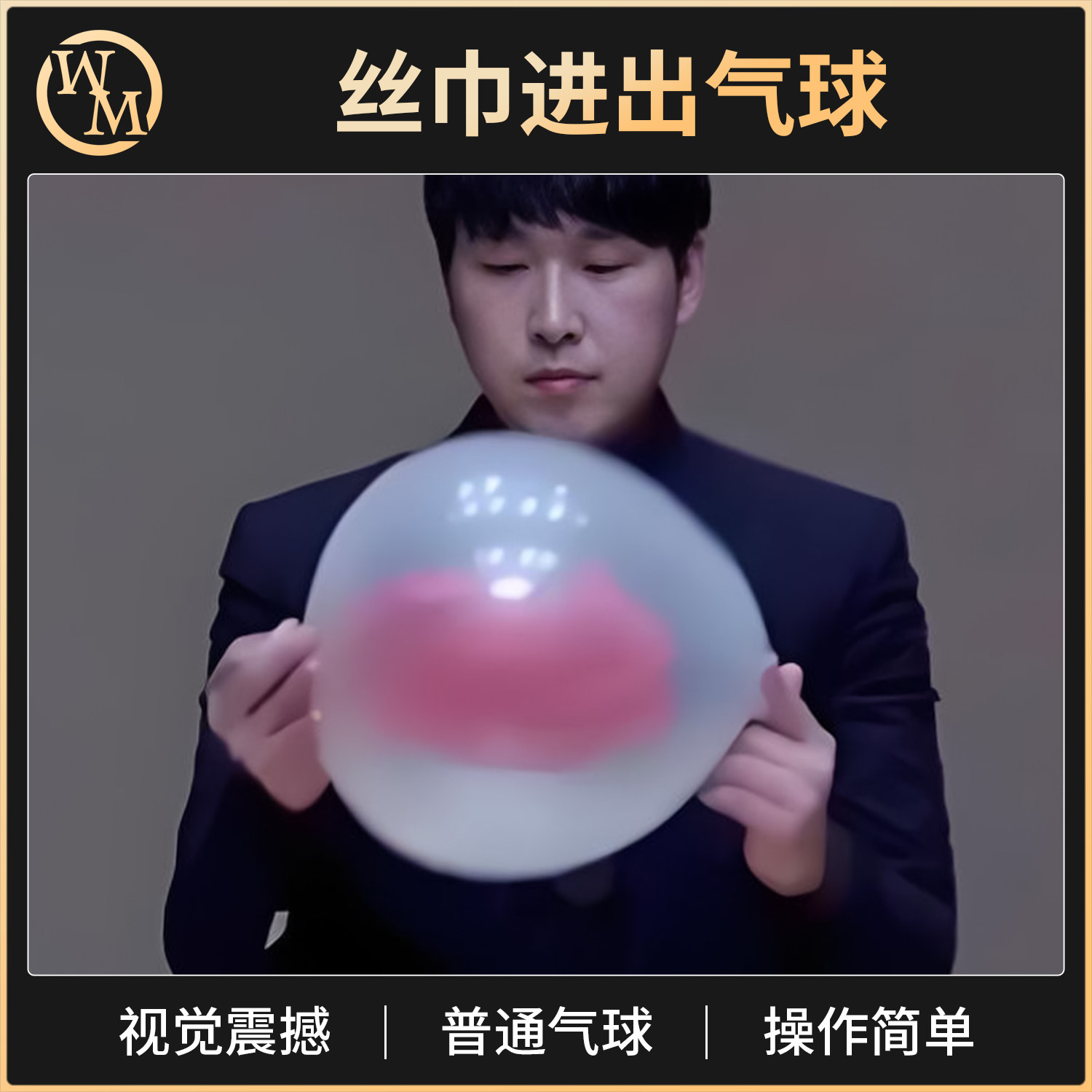 魔术道具丝巾进出气球Silk in & out Balloon穿气球舞台剧场节日