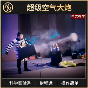 疯狂实验室超级空气大炮流体涡环现象物理科学秀烟圈空气魔术道具