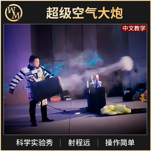 魔术天下超级空气大炮疯狂实验室