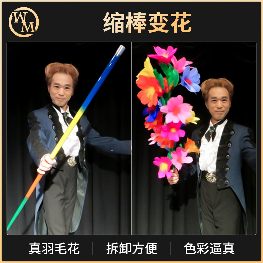 缩棒变花魔术道具魔术天下