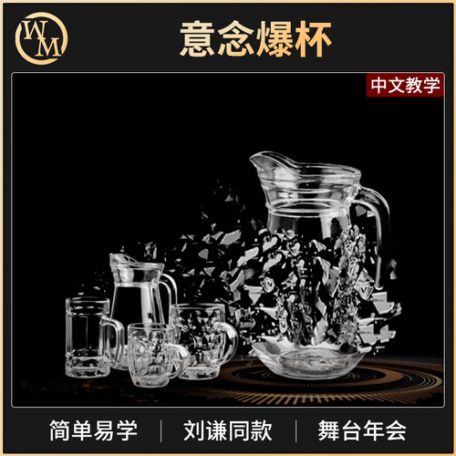魔术道具意念爆杯魔术天下