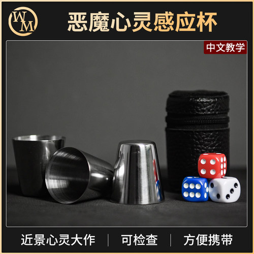 魔术天下魔术道具恶魔心灵感应杯