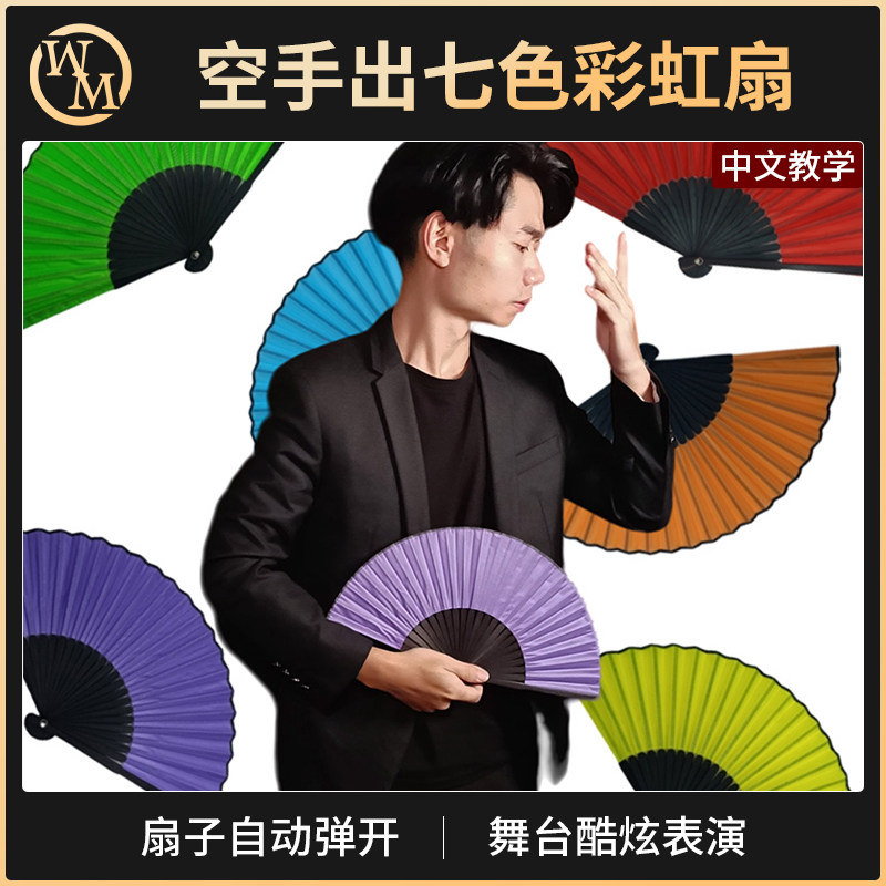 魔术天下魔术道具空手出扇