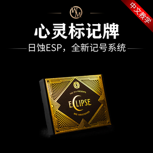 魔术道具日蚀ESP心灵标记牌Eclipse deck神秘纸牌近景街头实战