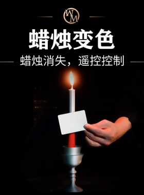 遥控蜡烛变色消失变换韩国CY舞台剧场魔术道具Eclipse Trailer