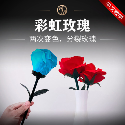 魔术天下彩虹玫瑰玫瑰一变二