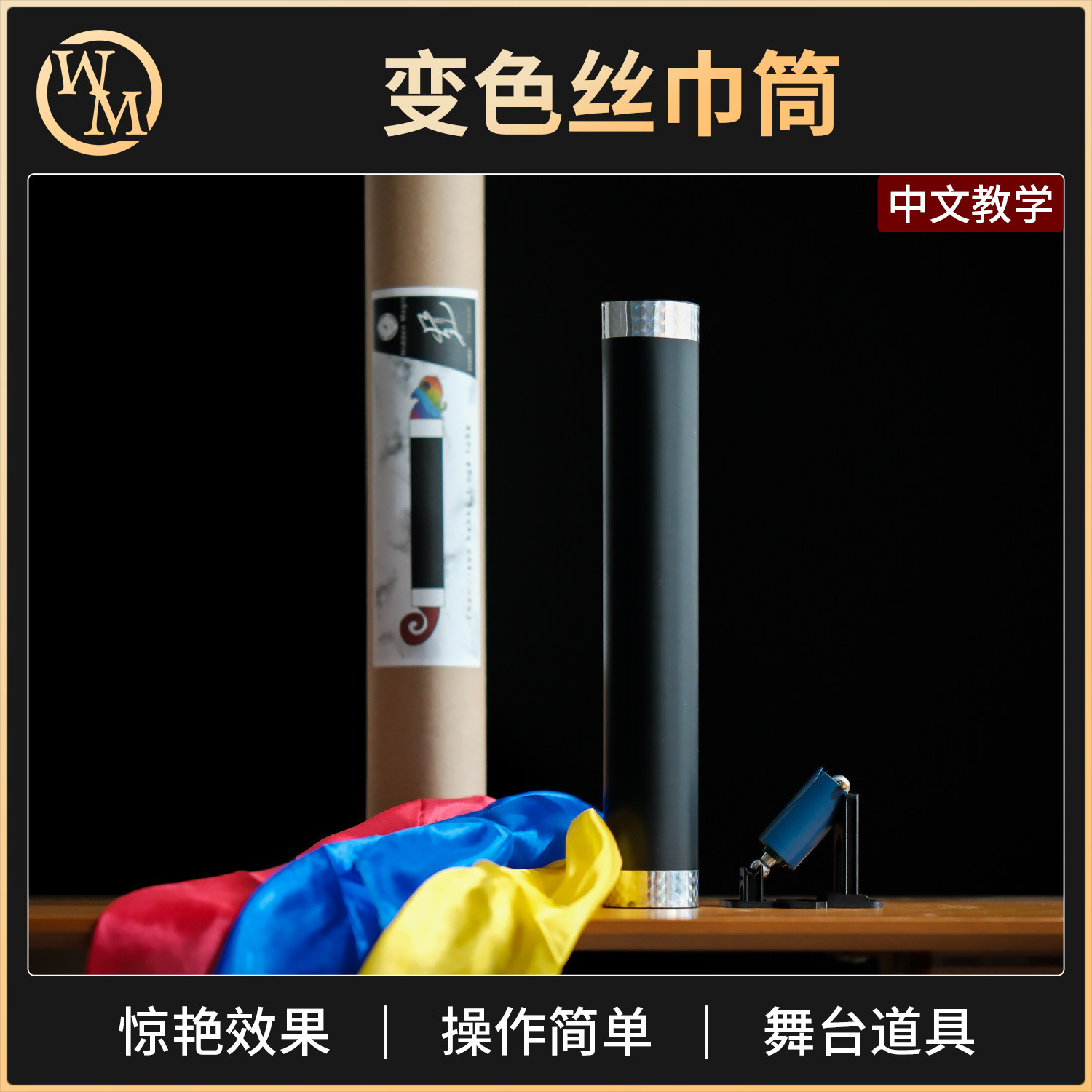 魔术道具变色丝巾筒Chameleon Hanky Dye Tube三连巾出弹棒舞台