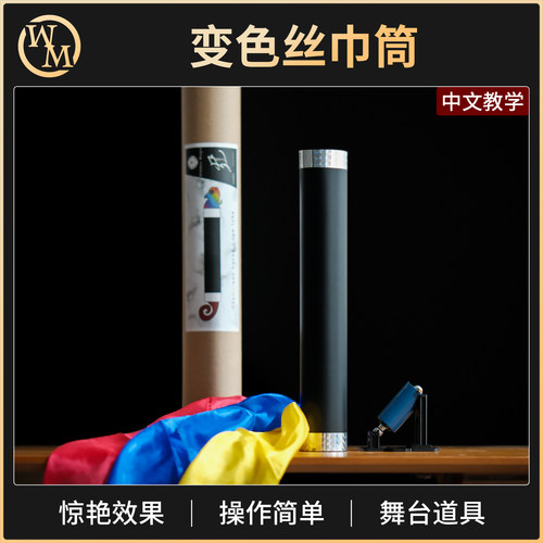 魔术道具变色丝巾筒Chameleon Hanky Dye Tube三连巾出弹棒舞台