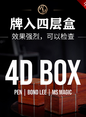 魔术道具4D Box签名牌入四层木盒戒指硬币进多重盒子近景可检查