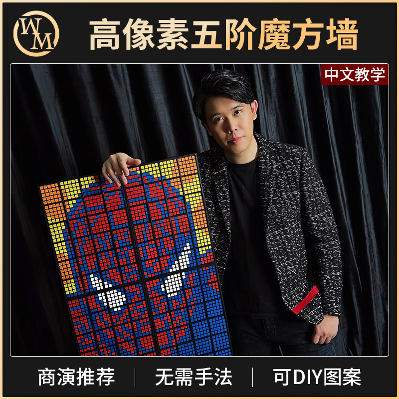 五阶魔方墙魔术道具魔术天下