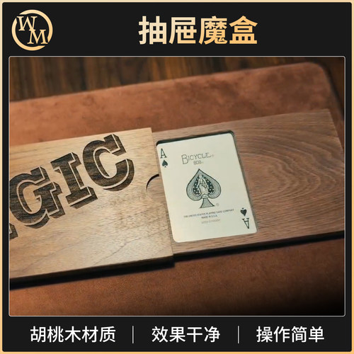 魔术道具豪华抽屉魔盒扑克消失近景小剧场互动新手简单易学
