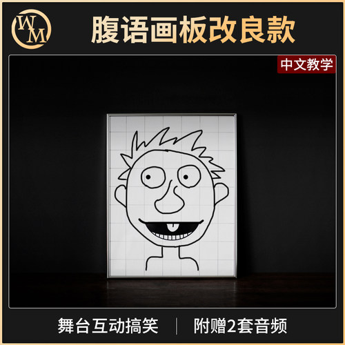 腹语画板改良精灵生日魔术道具
