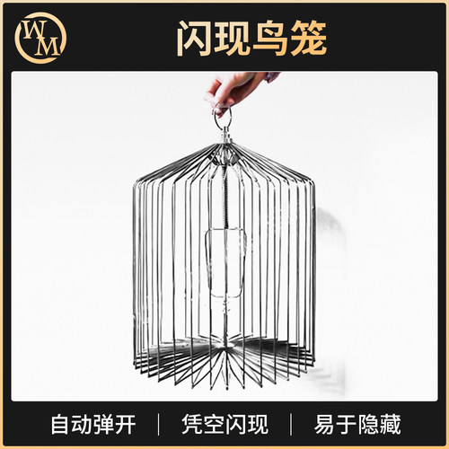 魔术天下 高质量自动弹开鸟笼 弹出型 闪现鸽笼 舞台魔术道具