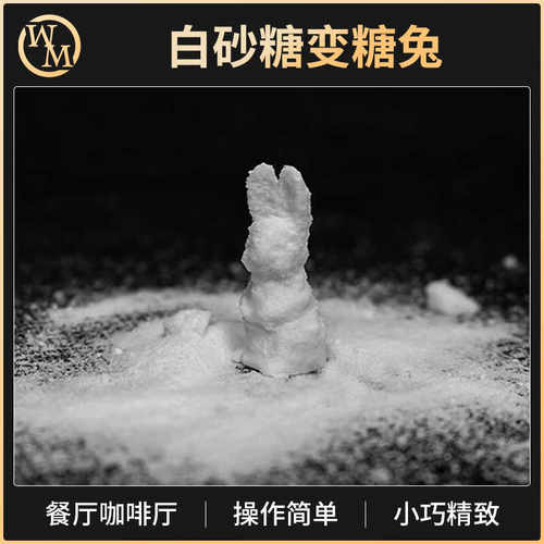 魔术道具泡妞把妹白砂糖变糖兔