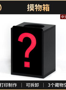 魔术道具三维未知摸物箱3D Mystery Box舞台小剧场互动搞笑年会