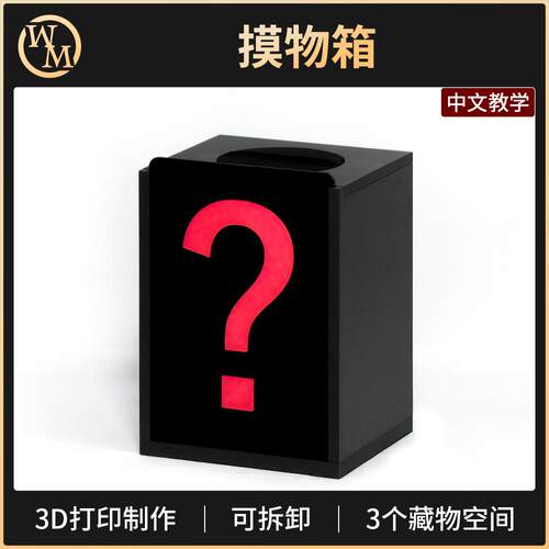 魔术道具魔术天下摸物箱