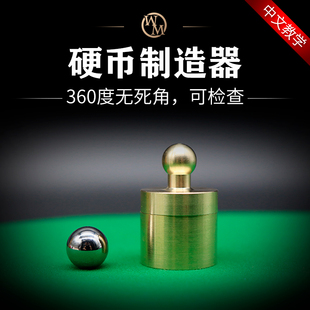 魔术道具硬币制造器Coin Maker钢珠消失变硬币近景实战可检查