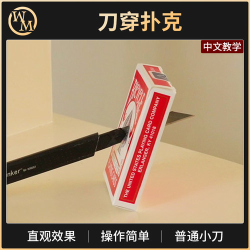 魔术天下魔术道具刀穿扑克