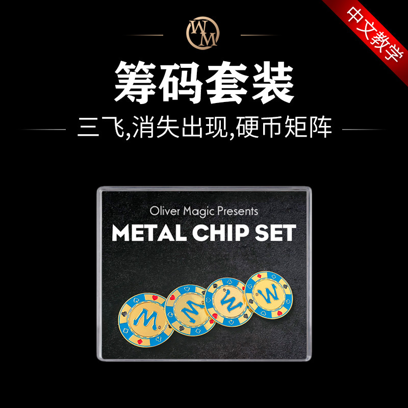 魔术天下金属筹码套装硬币