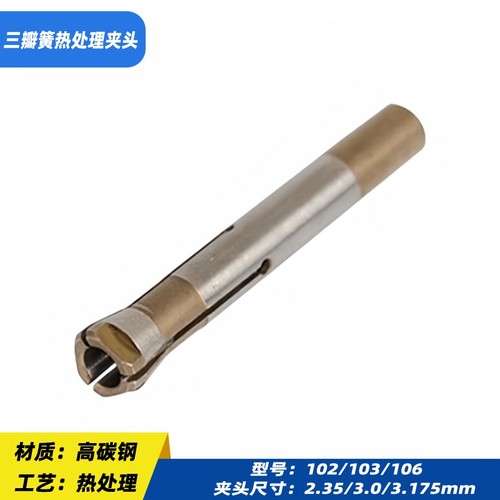 打磨机夹头三瓣簧加硬热处理