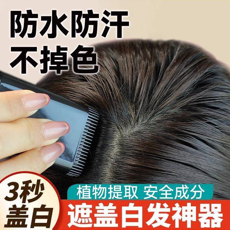 高档韩国一次性美发棒植物不掉色一梳黑孕妇可用纯黑发根遮盖白发