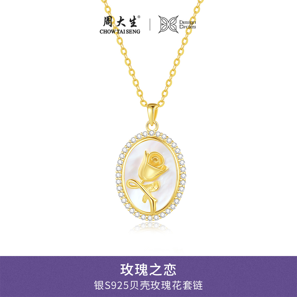 APP端：周大生旗下，Design Circles 设界 玫瑰之恋S925银贝壳玫瑰花套链  新低128元包邮（双重优惠） 