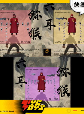 【TYCTOYS】现货 次元神话2波孙悟空的对手六耳猕猴可动人偶MA005