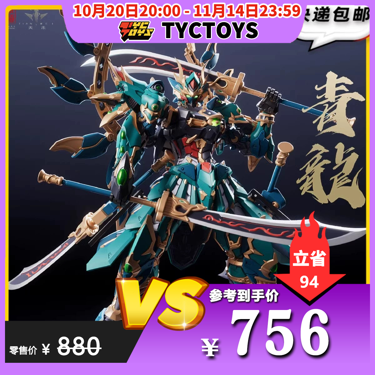 【TYCTOYS】特价现货 藏道模型四圣兽机甲青龙武斗版机甲CD-01U