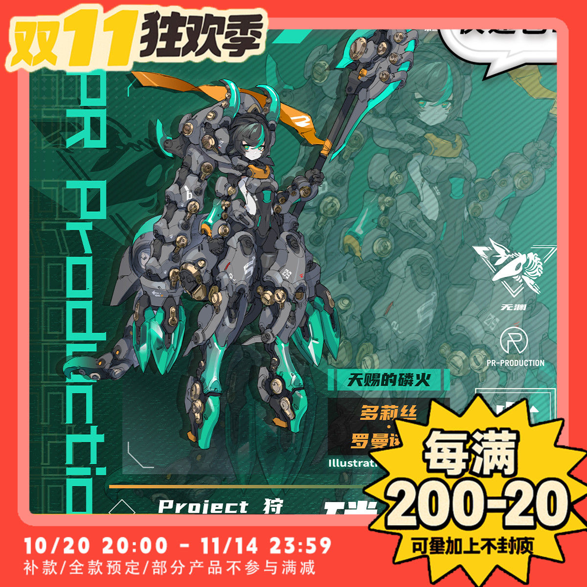 【TYCTOYS】预售 PR PRODUCTION机娘拼装PROJECT狩磷光天赐的磷火