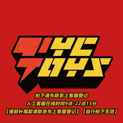 补手续费邮费专拍TYCTOYS