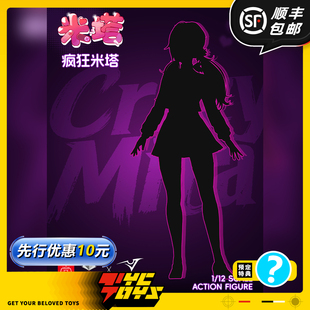 【TYCTOYS】定金预售 蜗之壳AIHASTO独立方舟疯狂米塔1/12可动