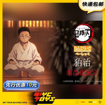 【TYCTOYS】定金预售 GSC粘土人BASIC鬼灭之刃狛治猗窝座Q版可动