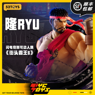 【TYCTOYS】现货 52TOYS闪电奇舞街头霸王6街霸隆1/12可动人偶