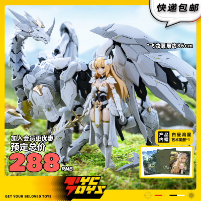 【TYCTOYS】分批出货 塑灵模玩奥多生命体龙之心白昼流星1/12拼装