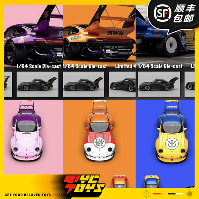 【TYCTOYS】现货 SW保时捷龙珠涂装RWB993合金1:64汽车模型摆件