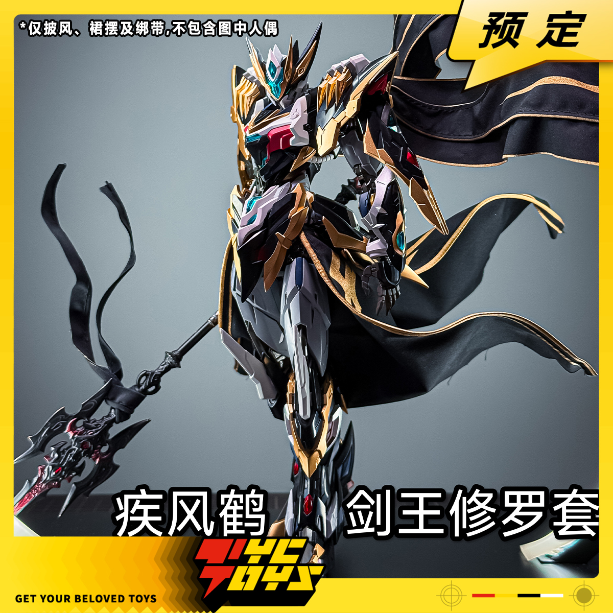 【TYCTOYS】定金预售 疾风鹤摩动核干将披风剑王修罗烫金印花改件