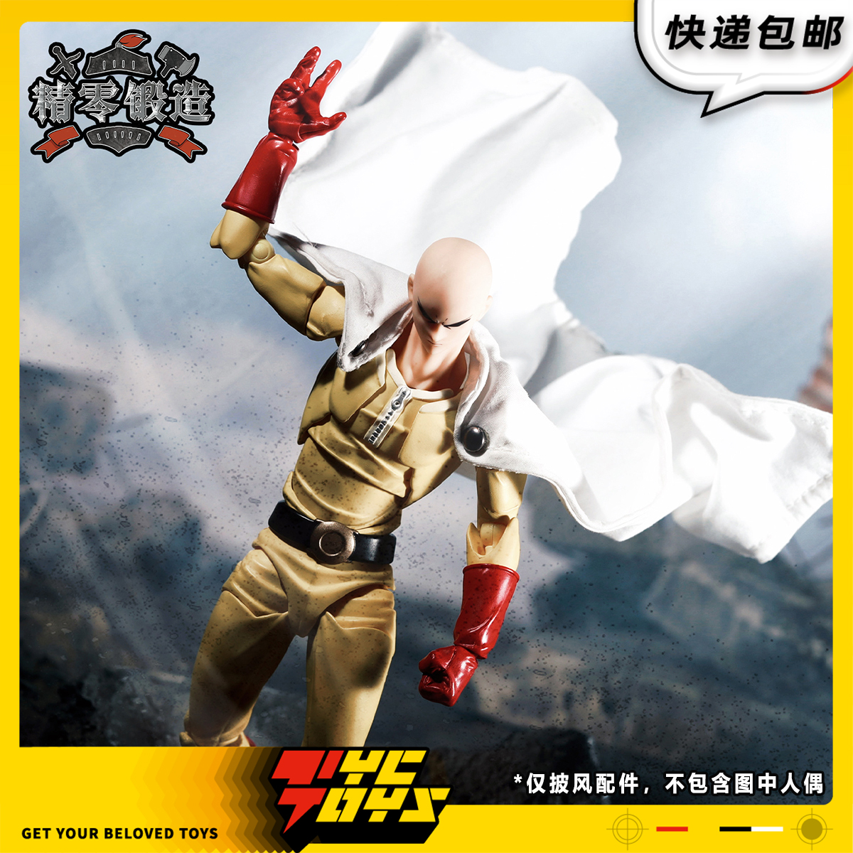 【TYCTOYS】现货 精零锻造海洋堂一拳超人琦玉可动1/12布衣披风