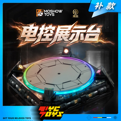 【TYCTOYS】补款 MOSHOW模寿电控展示台曜夜探索旋转发光地台模型