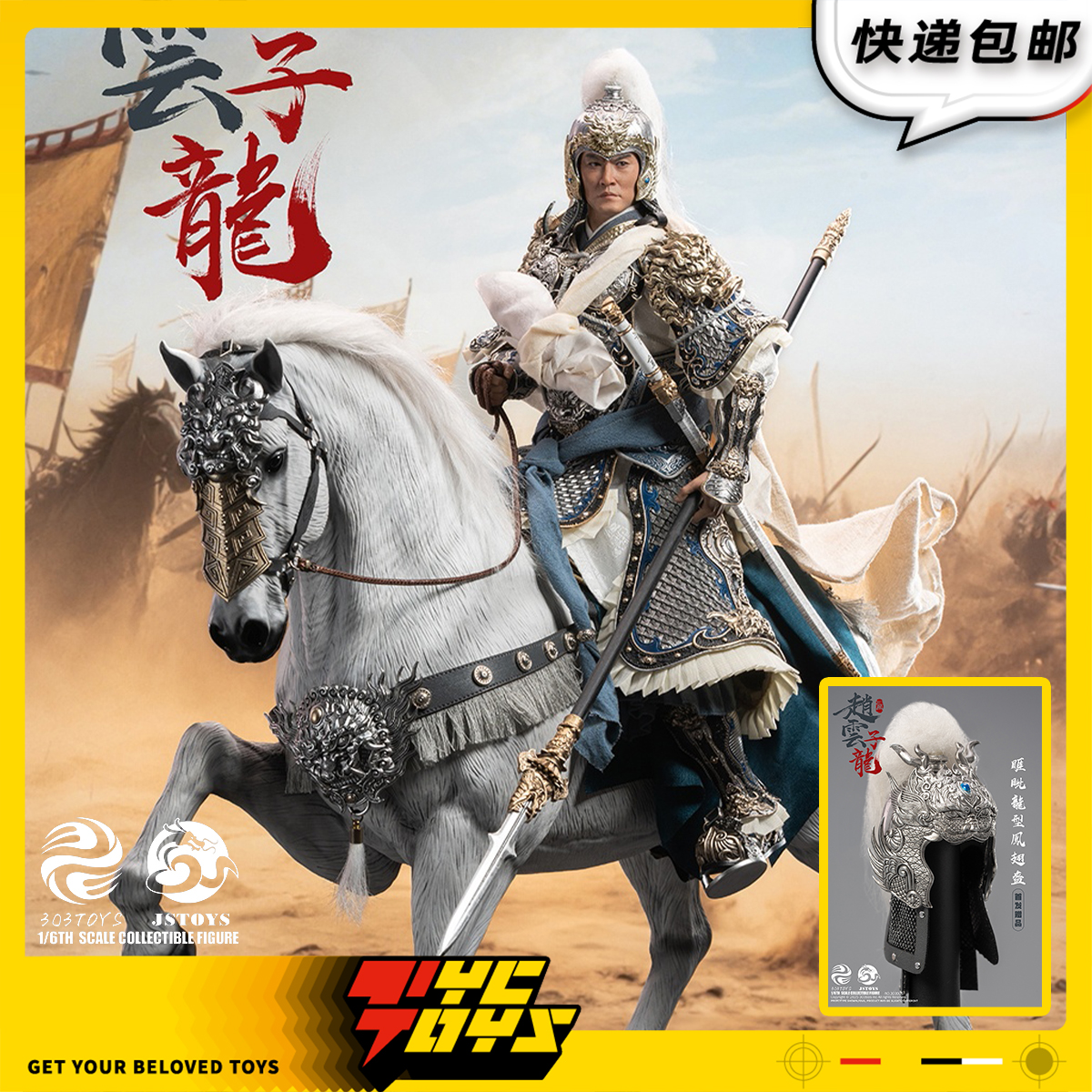 【TYCTOYS】定金预售 303TOYS JSTOYS三国常胜赵云子龙可动303006