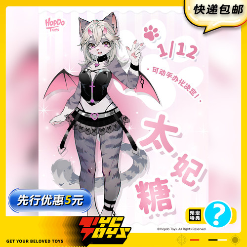 【TYCTOYS】定金预售 HOPDO TOYS原创太妃糖福瑞猫娘1/12可动手办