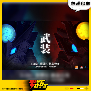 【TYCTOYS】定金预售 壹理创玩超兽武装火麟飞龙戬异能锁变身器