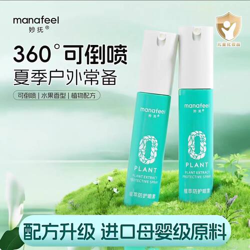 妙抚婴儿植萃喷雾防护水儿童户外喷雾四季宝宝专用防护神器非止痒