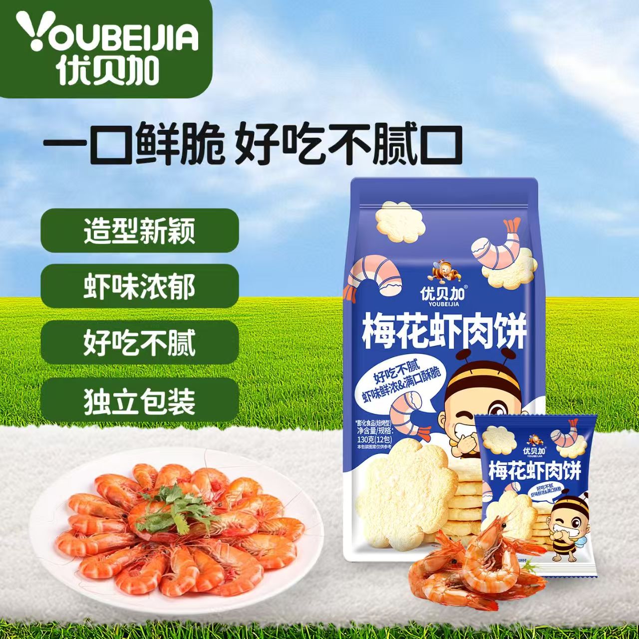 优贝加梅花虾肉饼入口酥脆虾味鲜浓好吃不腻独立包装携带方便