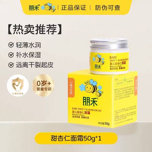朋禾甜杏仁面霜儿童专用宝宝霜秋冬季补水润肤乳新生婴幼儿保湿霜