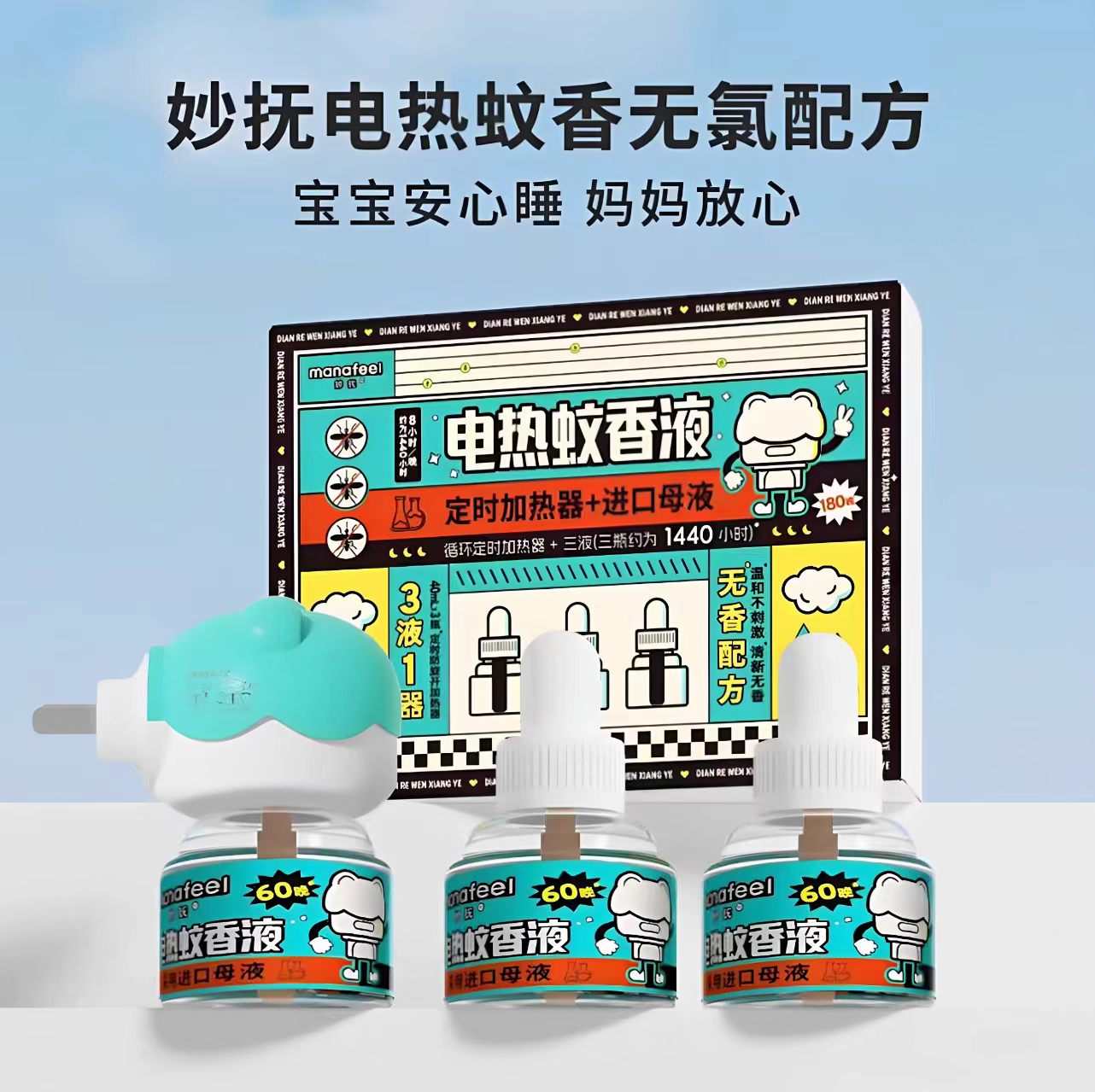 妙抚电热蚊香液插电式蚊香液家用电蚊香补充器非喷雾升级款安全扣