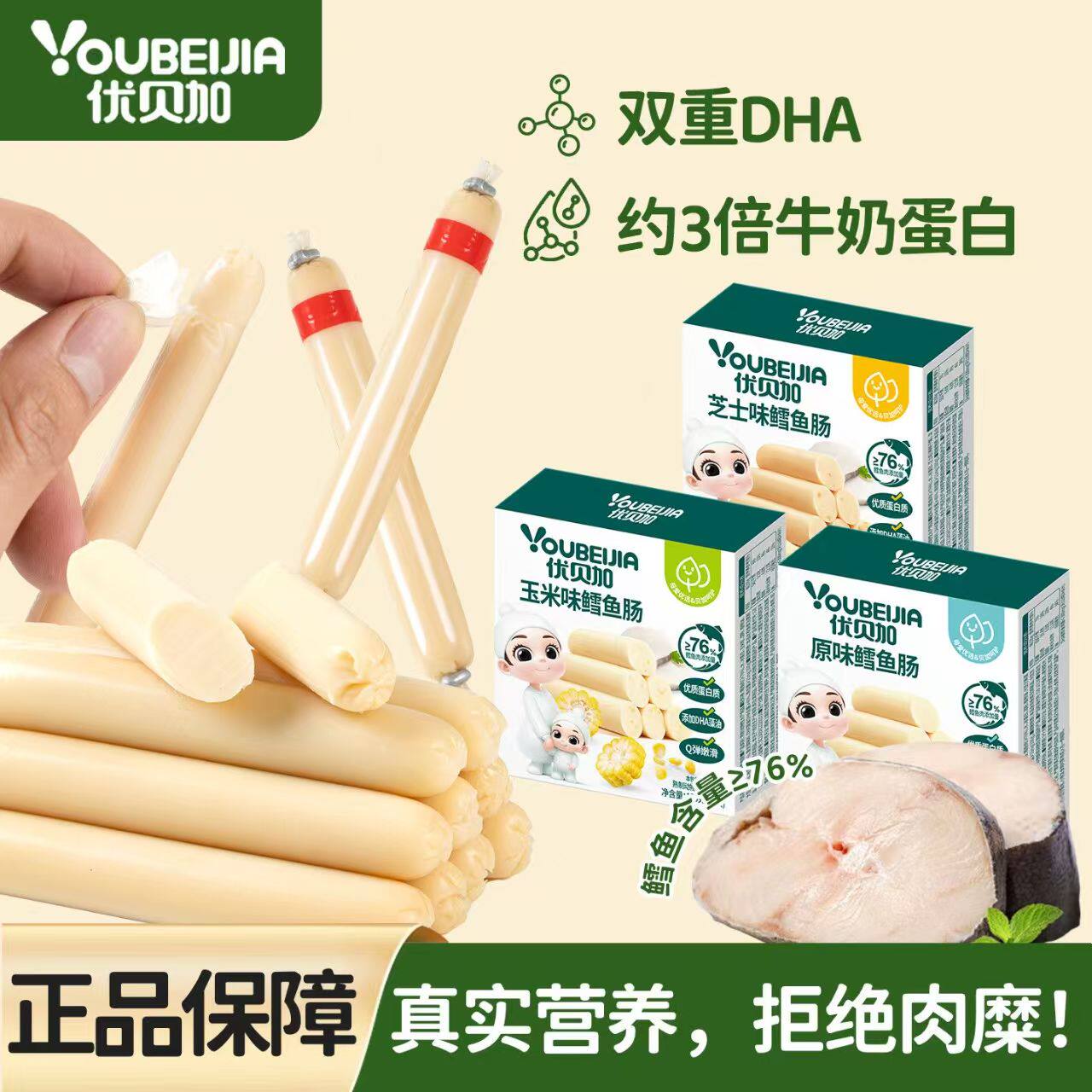 优贝加原味鳕鱼肠Q弹嫩滑优质蛋白质添加DHA藻油鱼肉含量宝宝零食