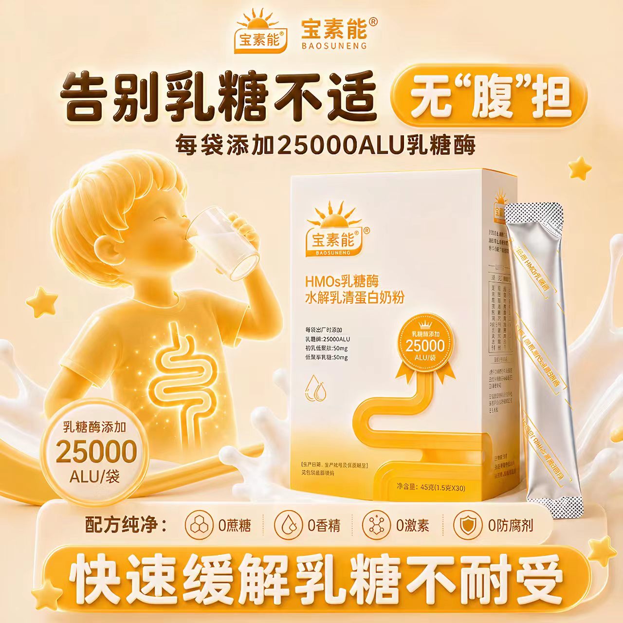 宝素能HMOs乳糖酶水解乳清蛋白奶粉低聚半乳糖益生菌葡萄糖酸锌