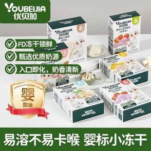 优贝加婴幼儿奶酪块冻干山楂棒谷物溶豆婴幼儿冻干米饼冻干锁鲜