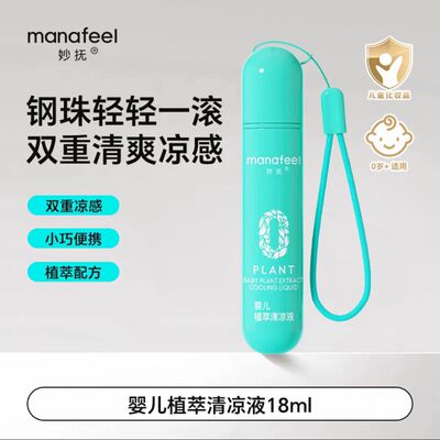 妙抚走珠凝露儿童滚珠冰露液婴儿宝宝非紫草蚊虫子叮咬驱蚊止痒膏